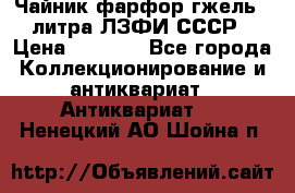 Чайник фарфор гжель 3 литра ЛЗФИ СССР › Цена ­ 1 500 - Все города Коллекционирование и антиквариат » Антиквариат   . Ненецкий АО,Шойна п.